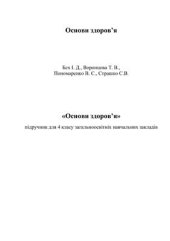 book Основи здоров'я. 4 клас