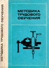 book Методика трудового обучения