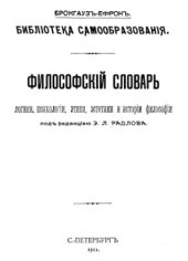 book Философский словарь логики, психологии, этики, эстетики и истории философии