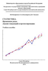 book Статистика. Временные ряды. Анализ тенденций и прогнозирование