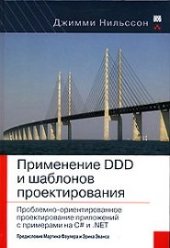 book Применение DDD и шаблонов проектирования: проблемно-ориентированное проектирование приложений с примерами на C# и .NET