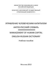 book Управление человеческим капиталом: англо-русский словарь