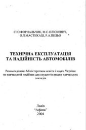 book Технічна експлуатація автомобілів