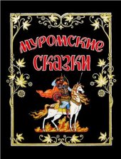 book Муромские сказки