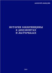 book История Сокирянщины в документах и материалах: От первых упоминаний до 1812 года