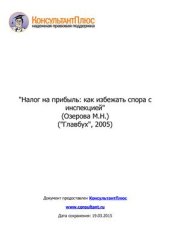 book Налог на прибыль: как избежать спора с инспекцией