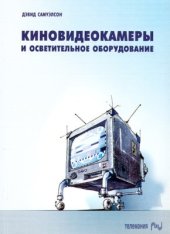 book Киновидеокамеры и осветительное оборудование