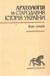 book Археологія та стародавня історія України