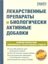 book Лекарственные препараты и биологически активные добавки