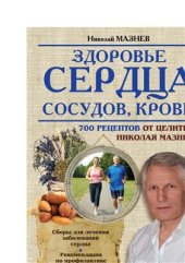 book Здоровье сердца, сосудов, крови