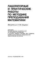 book Лабораторные и практические работы по методике преподавания математики