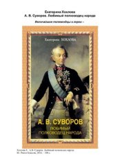 book Суворов. Любимый полководец народа