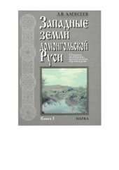 book Западные земли домонгольской Руси: очерки истории, археологии, культуры. Кн. 1