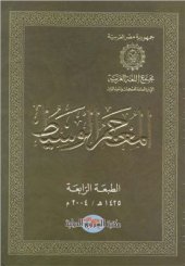 book Al-Mu'jam Al-Waseet. المعجم الوسيط