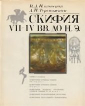 book Скифия VII-IV вв. до н.э