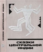 book Сказки Центральной Индии