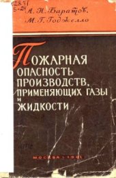 book Оценка пожарной опасности производств, связанных с применением горючих газов и жидкостей