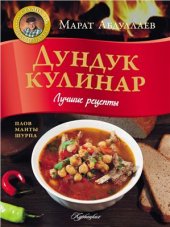 book Дундук-кулинар. Лучшие рецепты. Плов, манты, шурпа