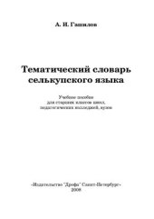 book Тематический словарь селькупского языка