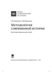 book Методология современной истории: историографический очерк