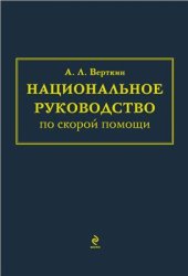 book Национальное руководство по скорой помощи