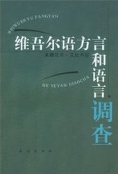 book 米娜瓦尔·艾比布拉. Uyghur tilining dialéktliri we tilshunasliq tekshürüshi 维吾尔语方言和语言调查