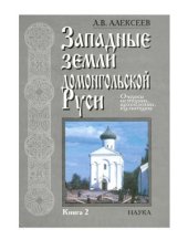 book Западные земли домонгольской Руси: очерки истории, археологии, культуры. Кн. 2