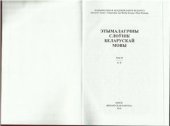 book Этымалагічны слоўнік беларускай мовы. Т. 13