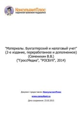 book Материалы. Бухгалтерский и налоговый учет
