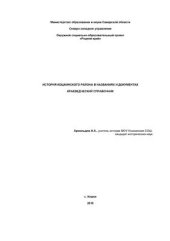 book История Кошкинского района в названиях и документах. Краеведческий справочник