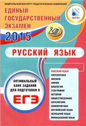 book Оптимальный банк заданий для подготовки к ЕГЭ 2015. Русский язык