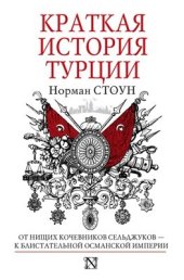 book Краткая история Турции