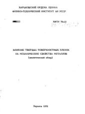 book Влияние твердых поверхностных пленок на механические свойства металлов