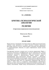 book Критика психологической апологии религии: современная американская психология религии