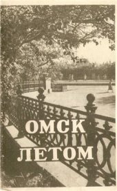 book Омск летом