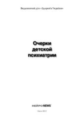 book Очерки детской психиатрии