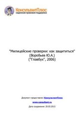 book Милицейские проверки: как защититься