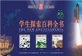 book 学生探索百科全书 The new encyclopedia of student exploration