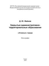 book Закрытые административно-территориальные образования Атомные города