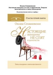 book Настоящие женщины не спят в одиночестве. Тайны обольщения и энергия женственности