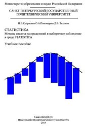 book Статистика. Методы анализа распределений и выборочное наблюдение в среде STATISTICA