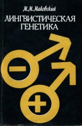 book Лингвистическая генетика: Проблемы онтологии слова в индоевропейских языках