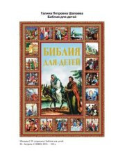 book Библия для детей