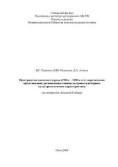 book Пространство советского города (1920-е - 1950-е гг.)