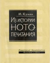 book Из истории нотопечатания. Краткие очерки