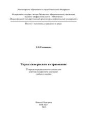 book Управление риском и страхование