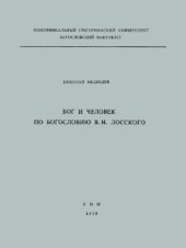 book Бог и человек по богословию В.Н. Лосского