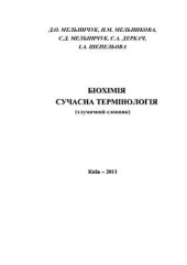 book Біохімія. Сучасна термінологія (тлумачний словник)