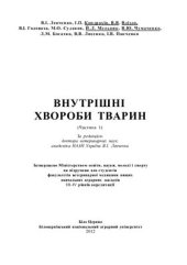 book Внутрішні хвороби тварин. Частина 1