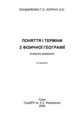 book Поняття і терміни з фізичної географії